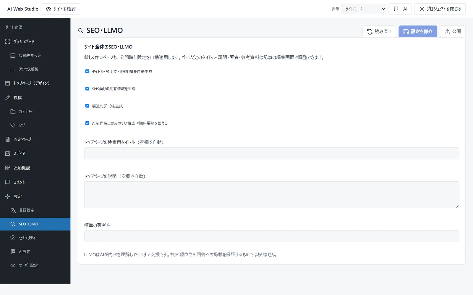 サイトのSEO・LLMOを設定する画面（旧名称時点）
