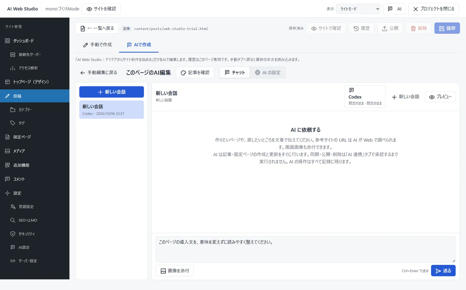 選択した投稿へのAI編集を依頼する画面（旧名称時点）